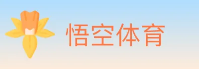 悟空体育 logo